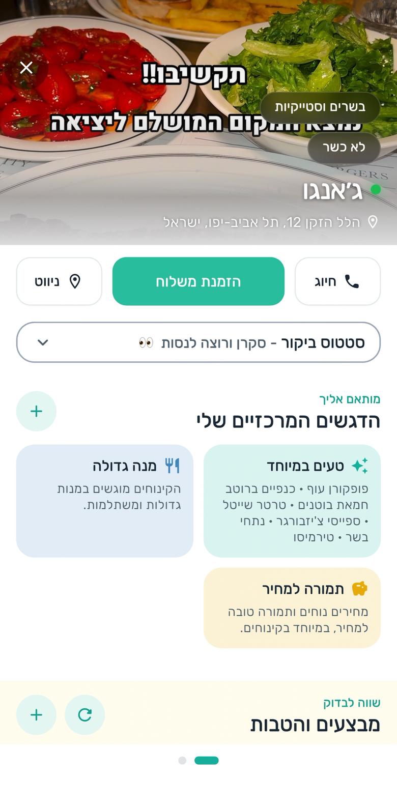 מסך מסעדה עם דגשים: טעם במיוחד, מנה גדולה, תמורה למחיר