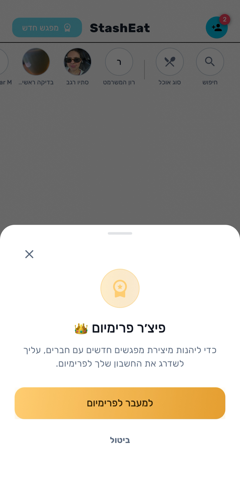 מסך מפגש חדש — פיצ׳ר פרימיום