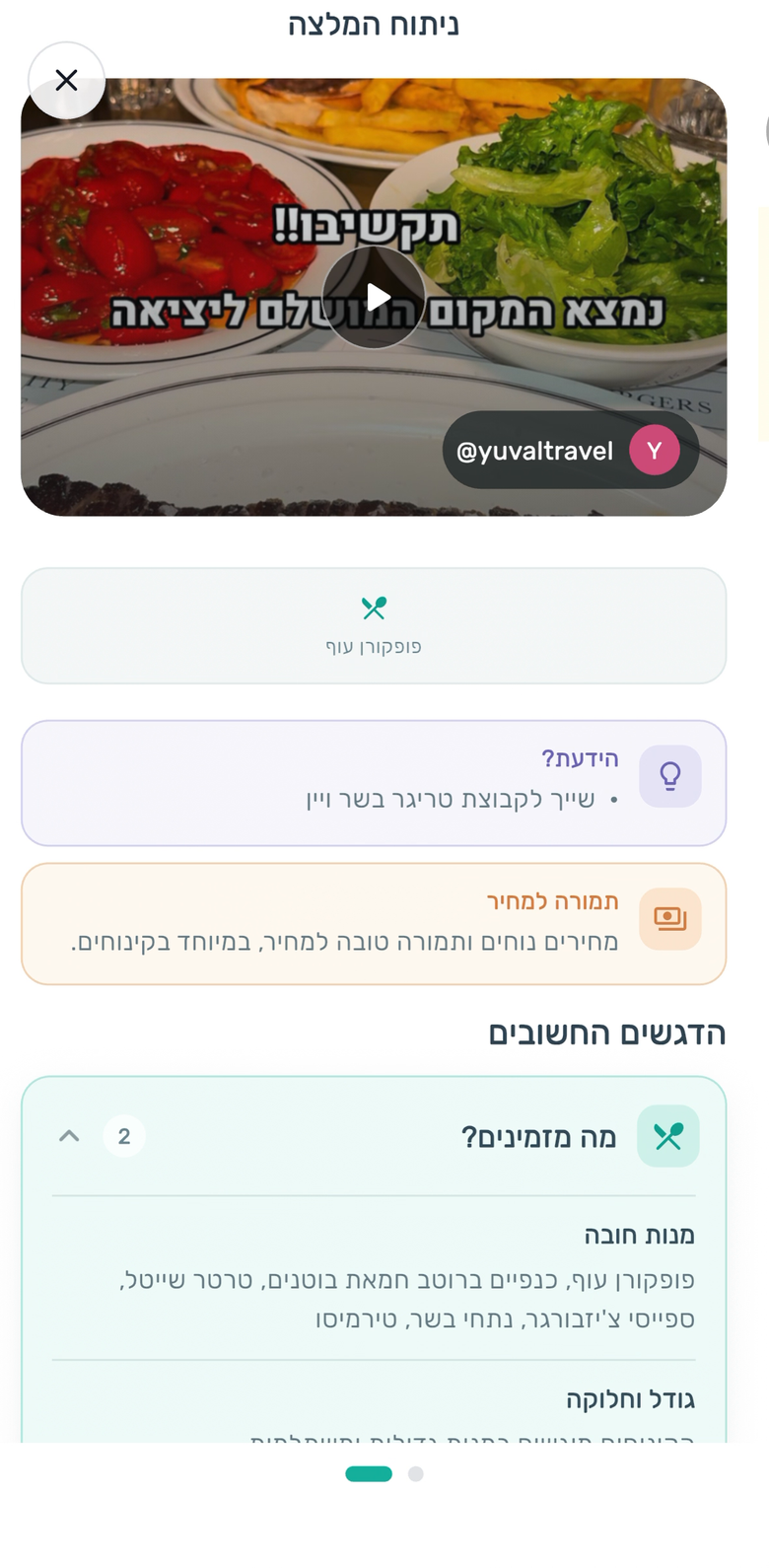 מסך ניתוח המלצה מתוך סרטון